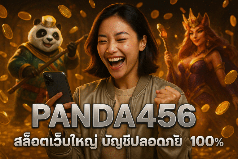 PANDA456 สล็อตเว็บใหญ่ บัญชีปลอดภัย 100%
