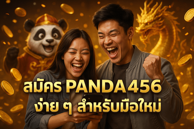 สมัคร PANDA456 ง่าย ๆ สำหรับมือใหม่