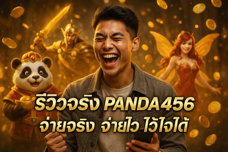 รีวิวจริง PANDA456 — จ่ายจริง จ่ายไว ไว้ใจได้