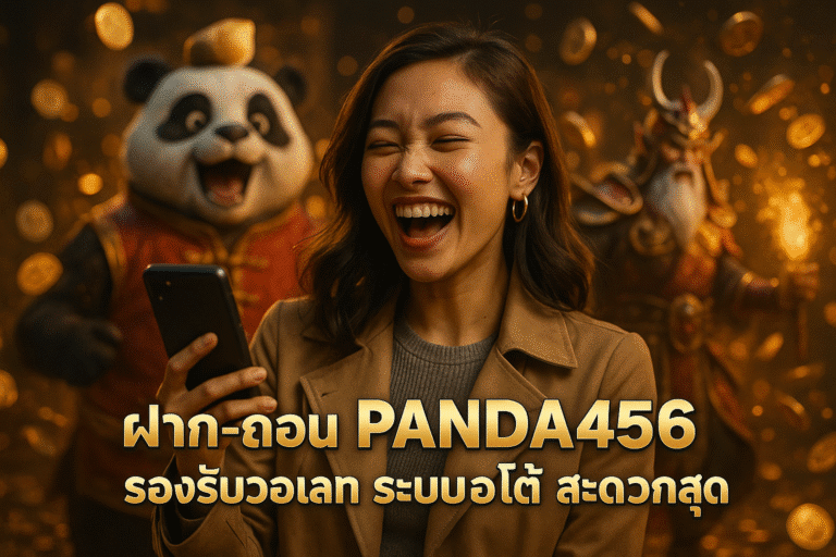 ฝาก-ถอน PANDA456 รองรับวอเลท ระบบออโต้ สะดวกสุด
