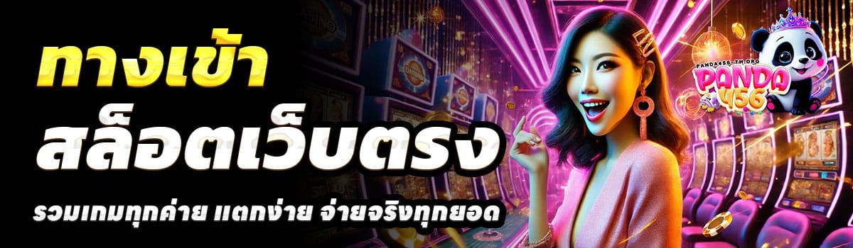 ทางเข้า-PANDA456