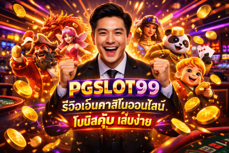 PGSLOT99 รีวิวเว็บคาสิโนออนไลน์ โบนัสคุ้ม เล่นง่าย